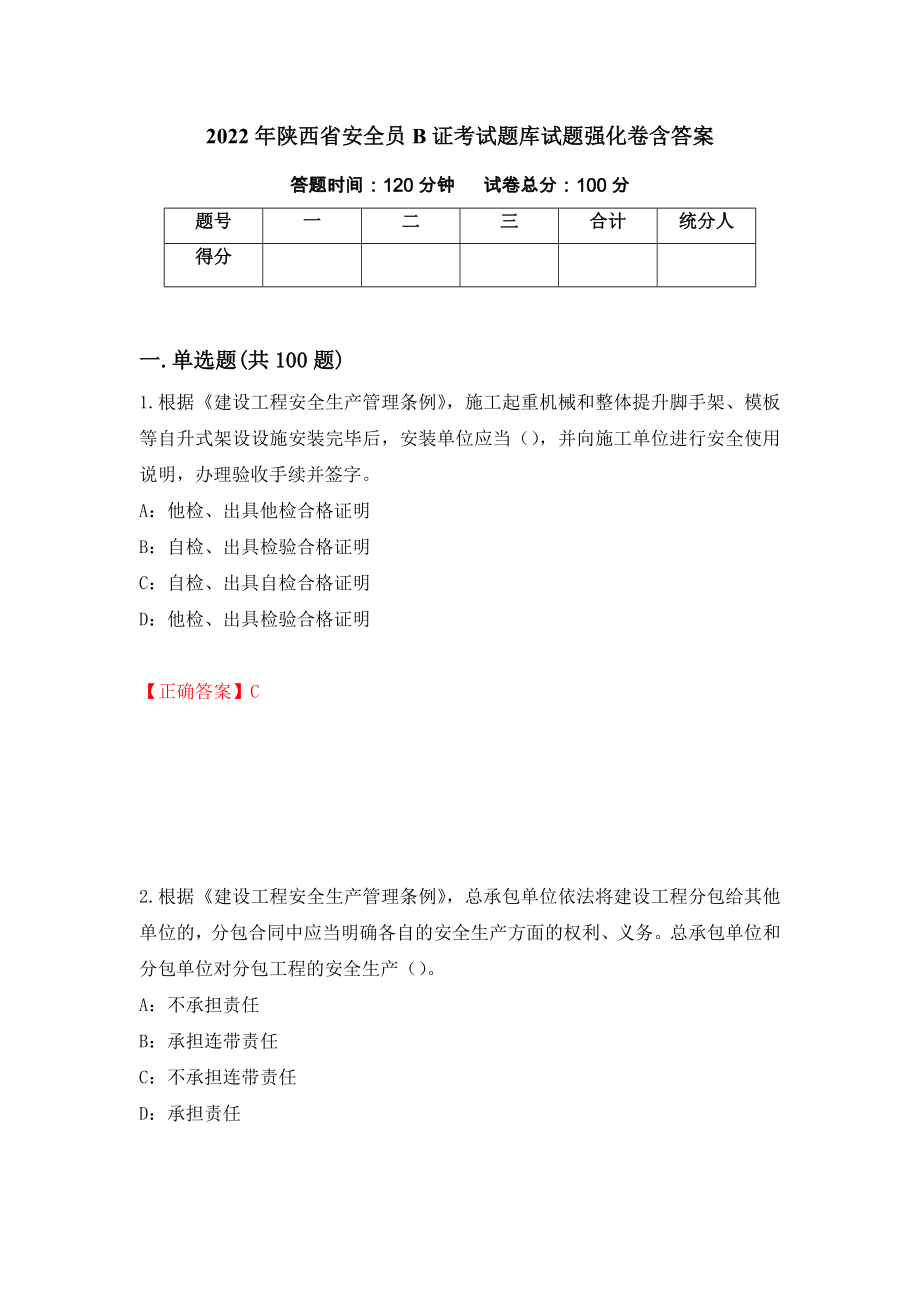 2022年陕西省安全员B证考试题库试题强化卷含答案【66】_第1页