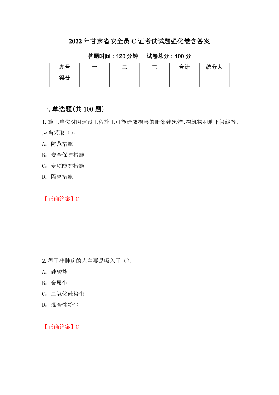 2022年甘肃省安全员C证考试试题强化卷含答案（第77套）_第1页
