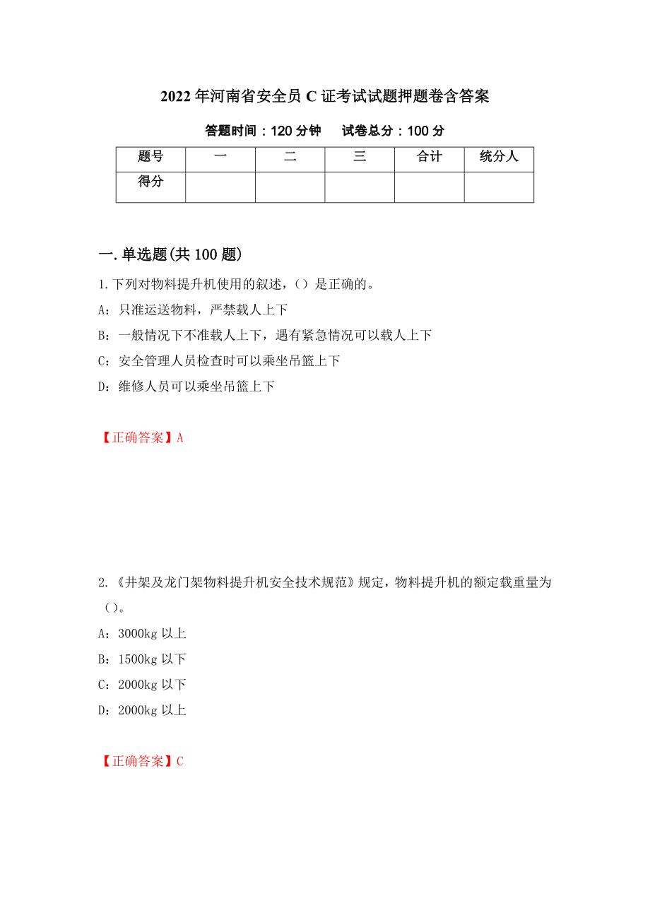 2022年河南省安全员C证考试试题押题卷含答案（第2卷）_第1页