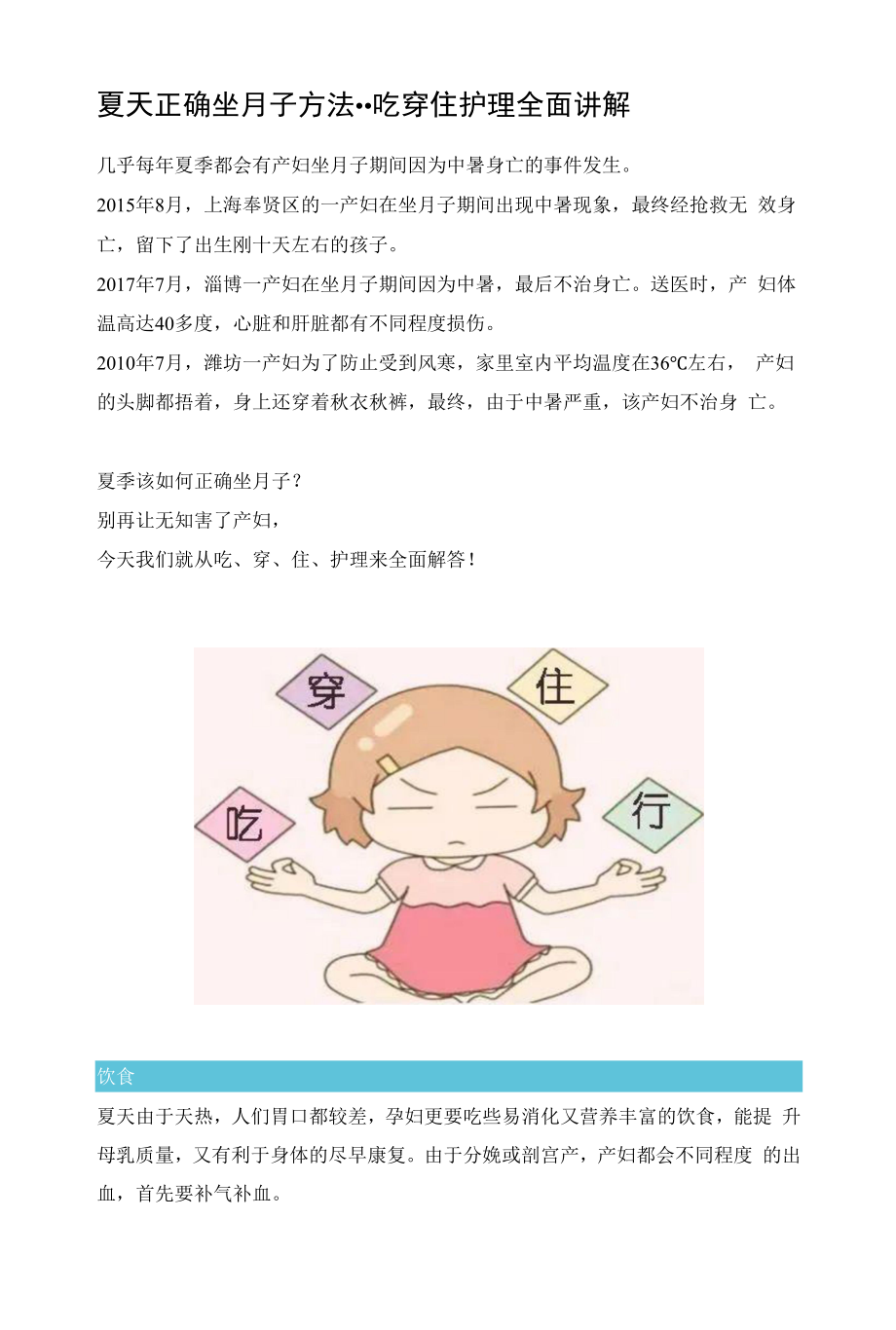 夏天正確坐月子方法--吃穿住護(hù)理全面講解.docx_第1頁