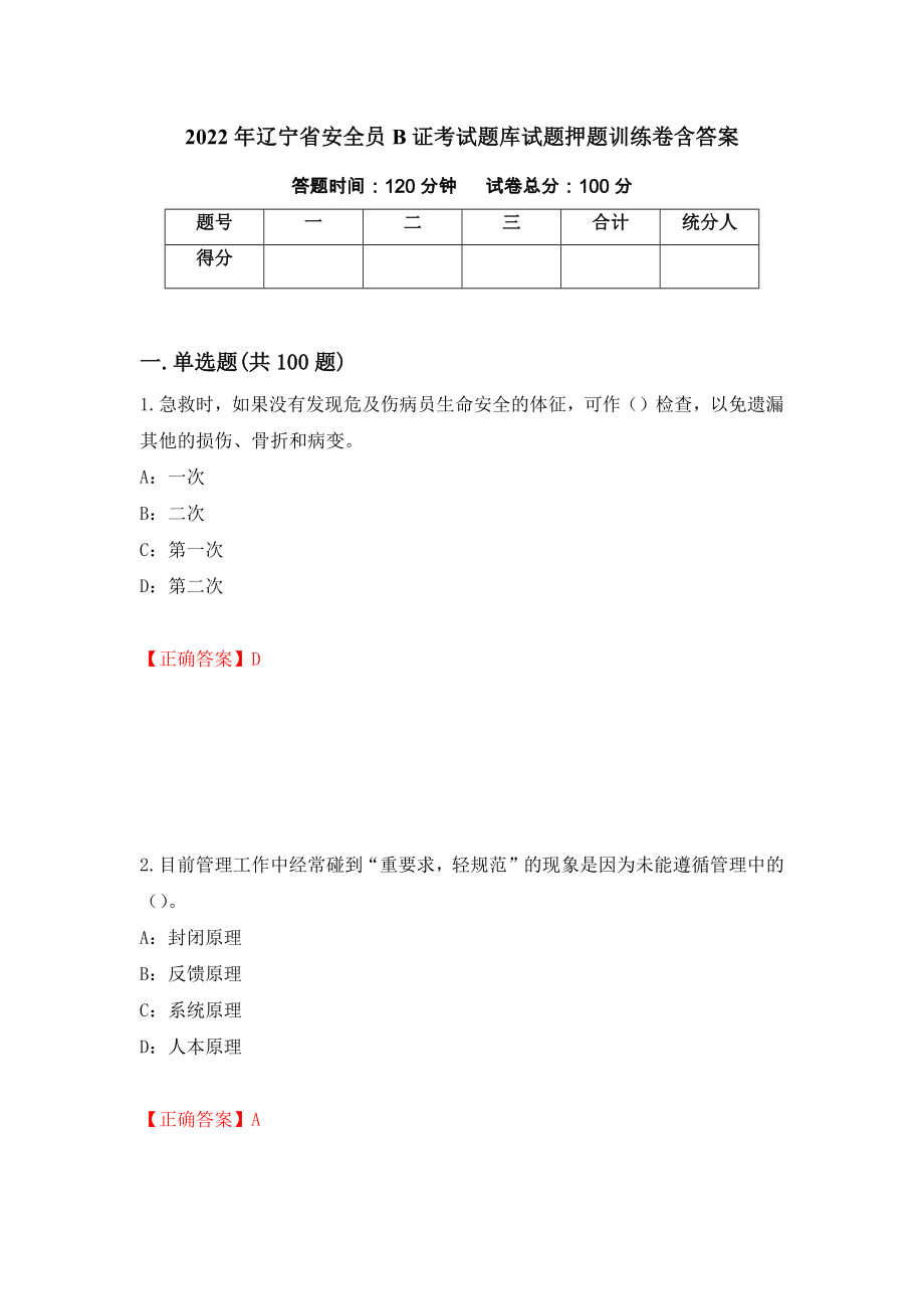 2022年辽宁省安全员B证考试题库试题押题训练卷含答案51_第1页