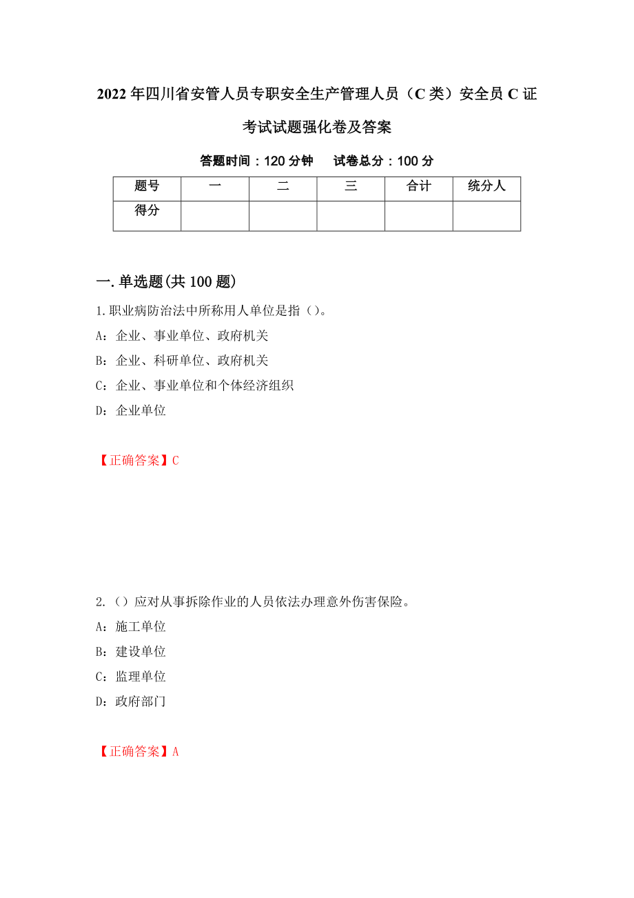 2022年四川省安管人员专职安全生产管理人员（C类）安全员C证考试试题强化卷及答案（第80套）_第1页