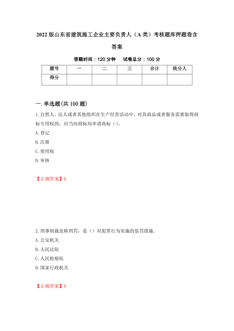 2022版山东省建筑施工企业主要负责人（A类）考核题库押题卷含答案44_第1页