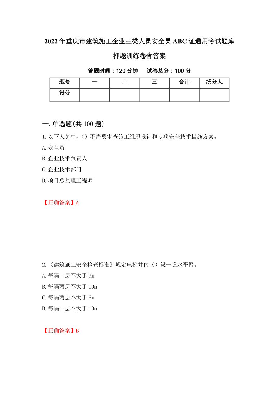 2022年重庆市建筑施工企业三类人员安全员ABC证通用考试题库押题训练卷含答案（第23套）_第1页