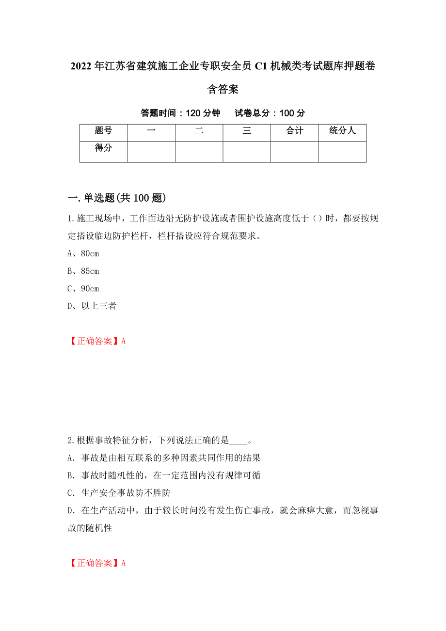 2022年江苏省建筑施工企业专职安全员C1机械类考试题库押题卷含答案（第84卷）_第1页