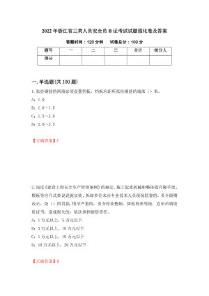 2022年浙江省三类人员安全员B证考试试题强化卷及答案48