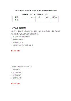 2022年重庆市安全员B证考试题库试题押题训练卷含答案「72」
