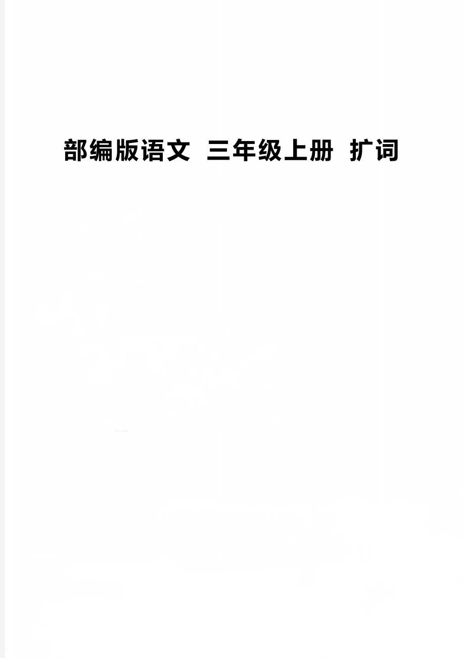 部編版語文 三年級上冊 擴詞_第1頁