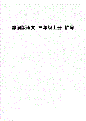 部編版語文 三年級上冊 擴(kuò)詞