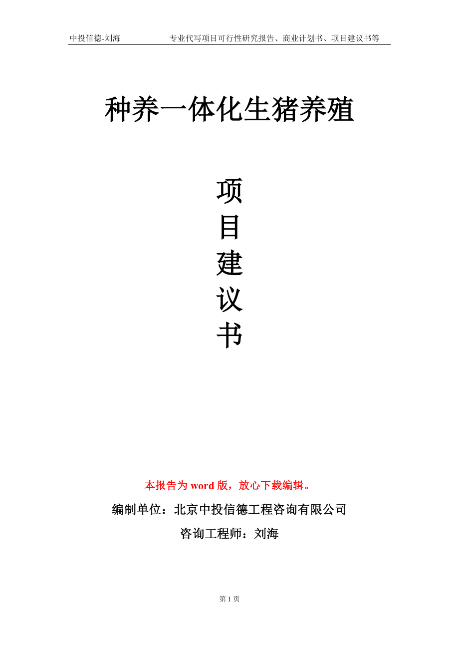 种养一体化生猪养殖项目建议书写作模板-立项备案_第1页