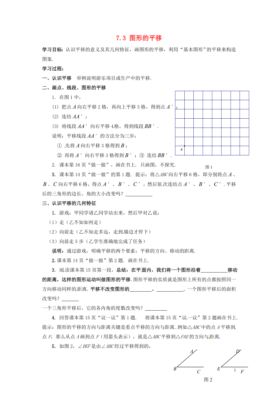 2021年春七年级数学下册 7.3 图形的平移学案1（新版）苏科版_第1页