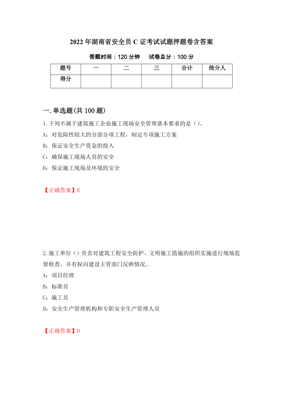 2022年湖南省安全员C证考试试题押题卷含答案（第35卷）_第1页