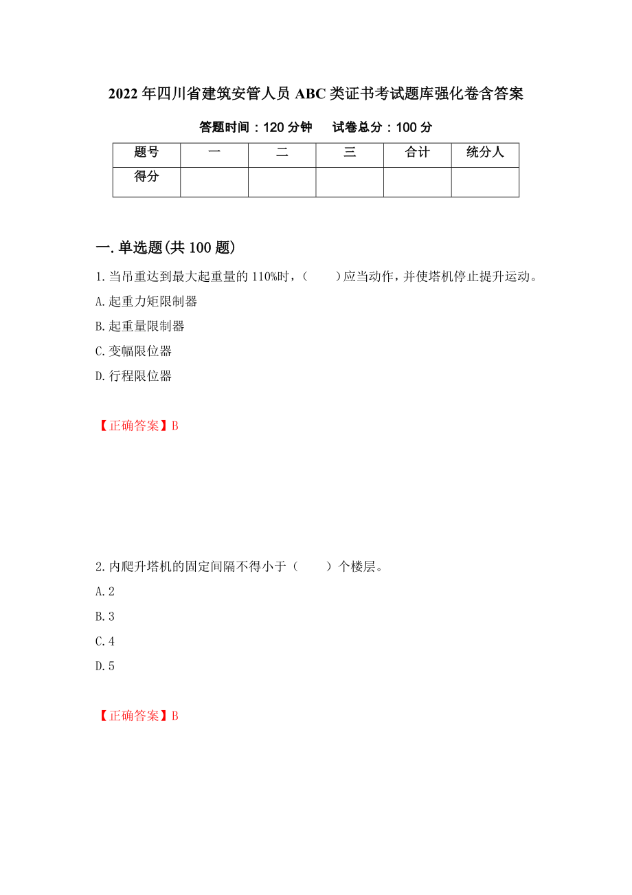 2022年四川省建筑安管人员ABC类证书考试题库强化卷含答案【30】_第1页