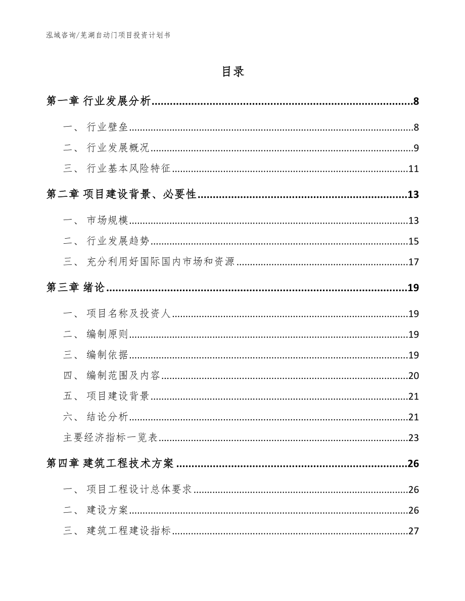 芜湖自动门项目投资计划书【范文模板】_第1页