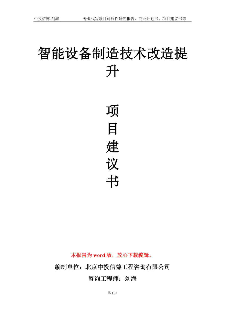 智能设备制造技术改造提升项目建议书写作模板-立项备案_第1页