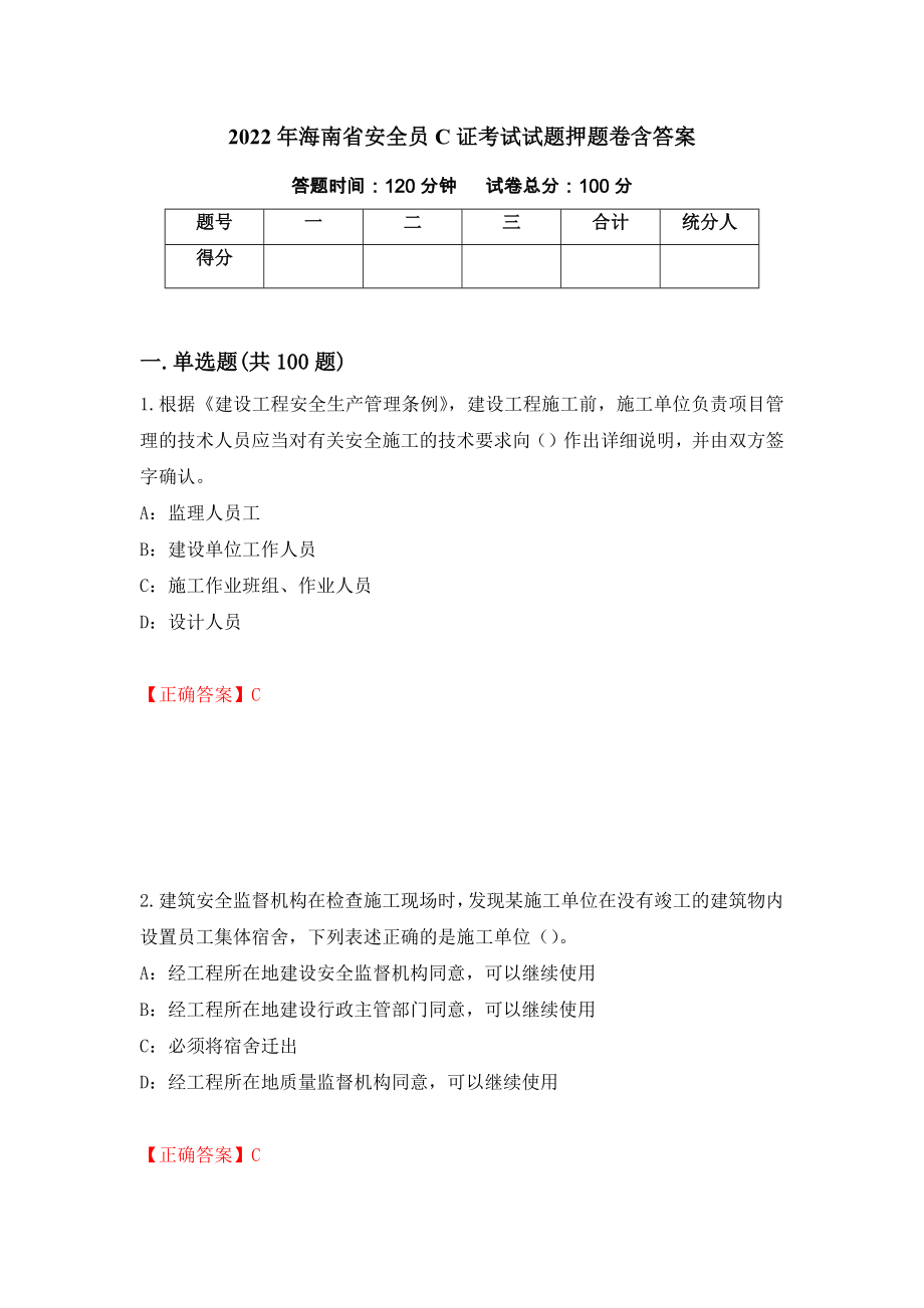 2022年海南省安全员C证考试试题押题卷含答案54_第1页