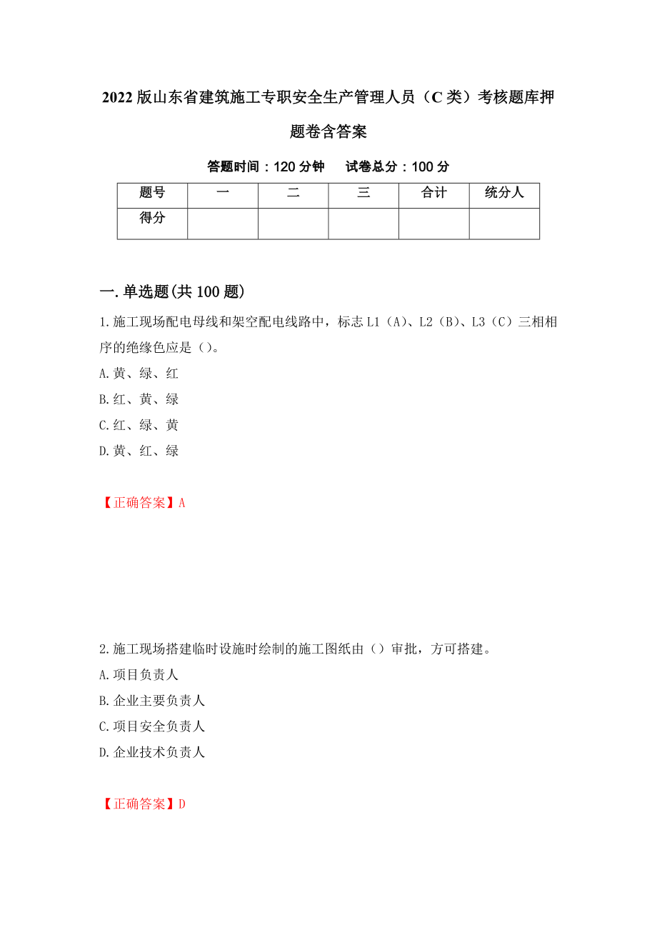 2022版山东省建筑施工专职安全生产管理人员（C类）考核题库押题卷含答案（第22次）_第1页