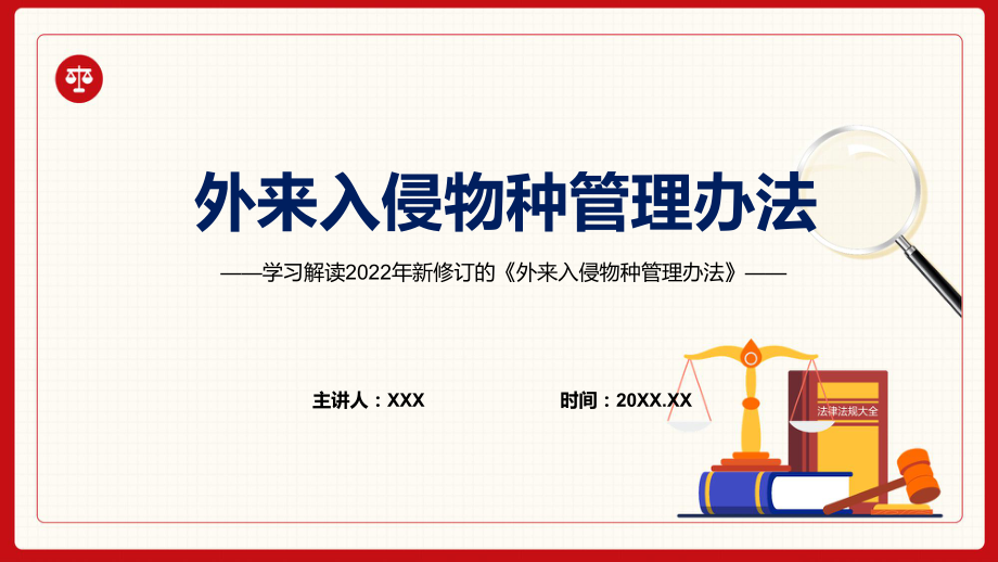 资料专题讲座《外来入侵物种管理办法》重要焦点看点2022年新制订《外来入侵物种管理办法》完整内容PPT实用课件_第1页