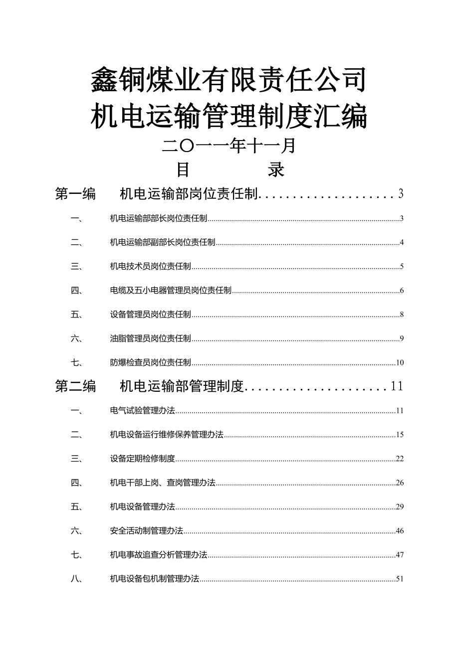 鑫铜煤矿机电运输制度汇编_第1页