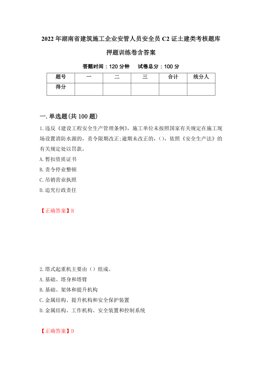 2022年湖南省建筑施工企業(yè)安管人員安全員C2證土建類考核題庫押題訓(xùn)練卷含答案48_第1頁