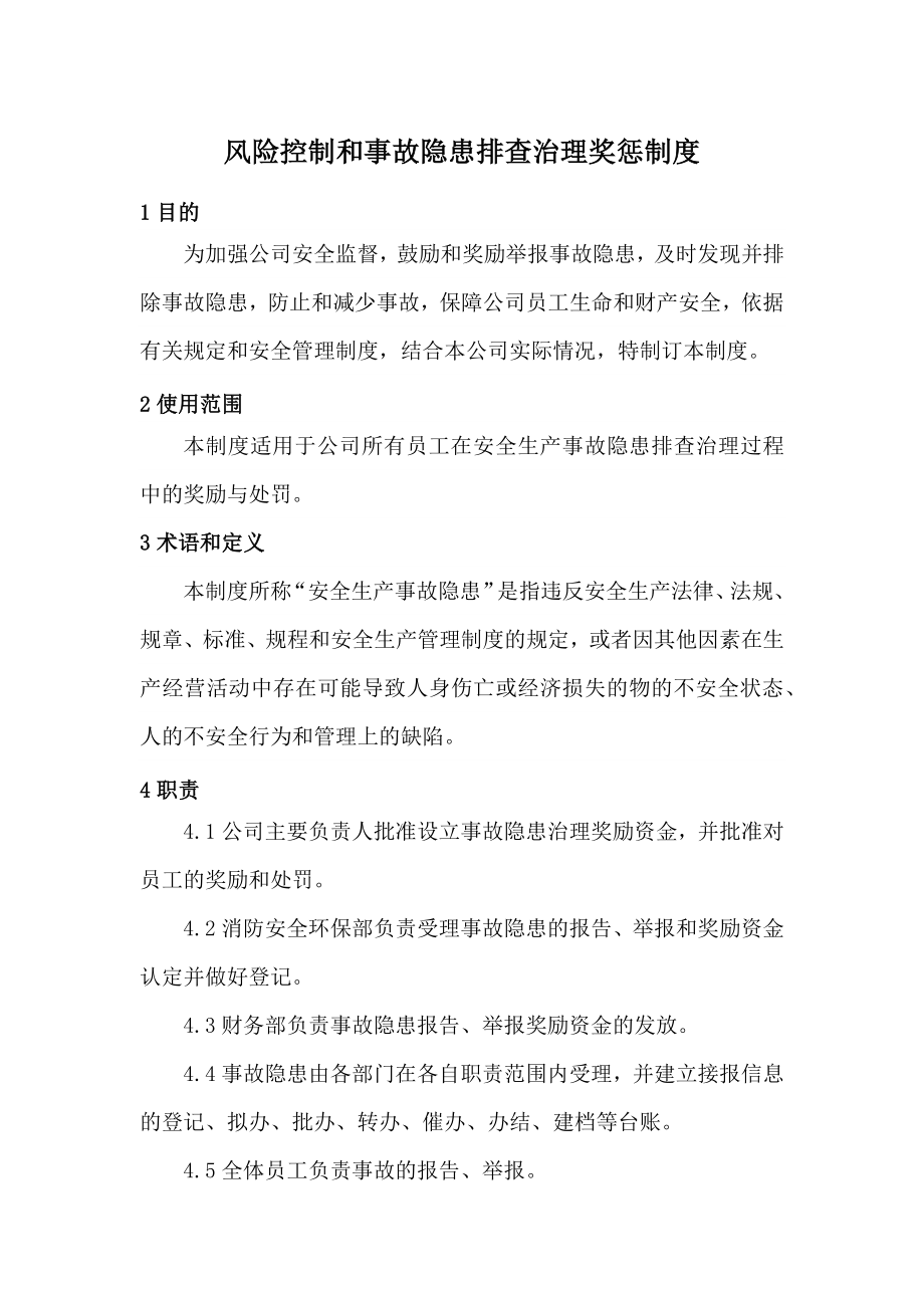 风险控制和事故隐患排查治理奖惩制度.docx_第1页