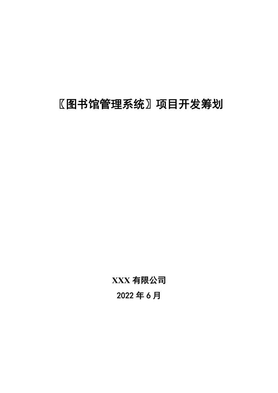 图书馆基础管理系统专项项目开发综合计划_第1页