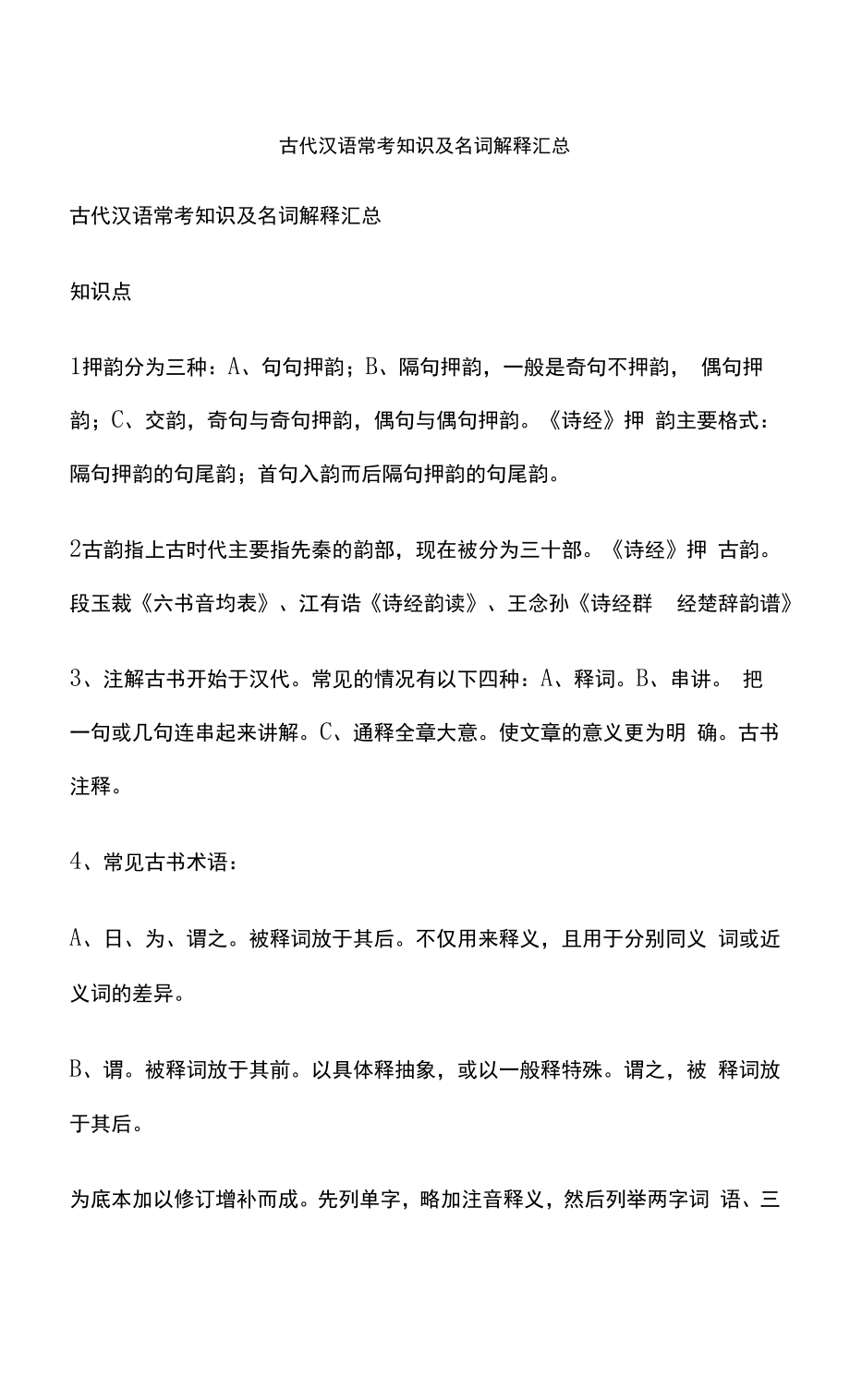 古代漢語?？贾R及名詞解釋匯總.docx_第1頁