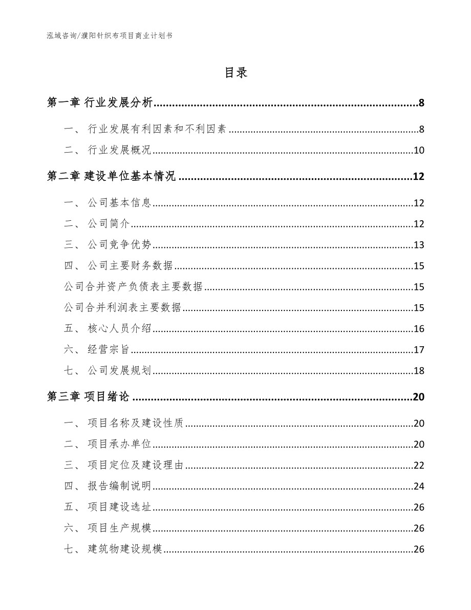 濮阳针织布项目商业计划书_第1页
