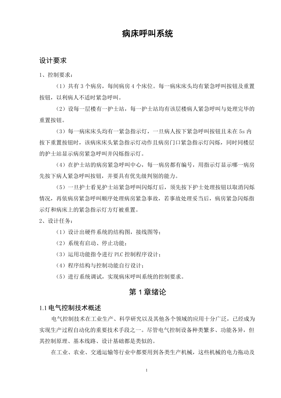 plc課程設計 病房呼叫系統(tǒng).._第1頁