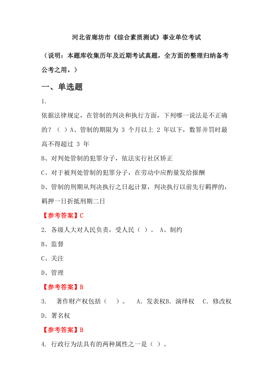 河北省廊坊市《綜合素質(zhì)測(cè)試》事業(yè)單位考試_第1頁(yè)