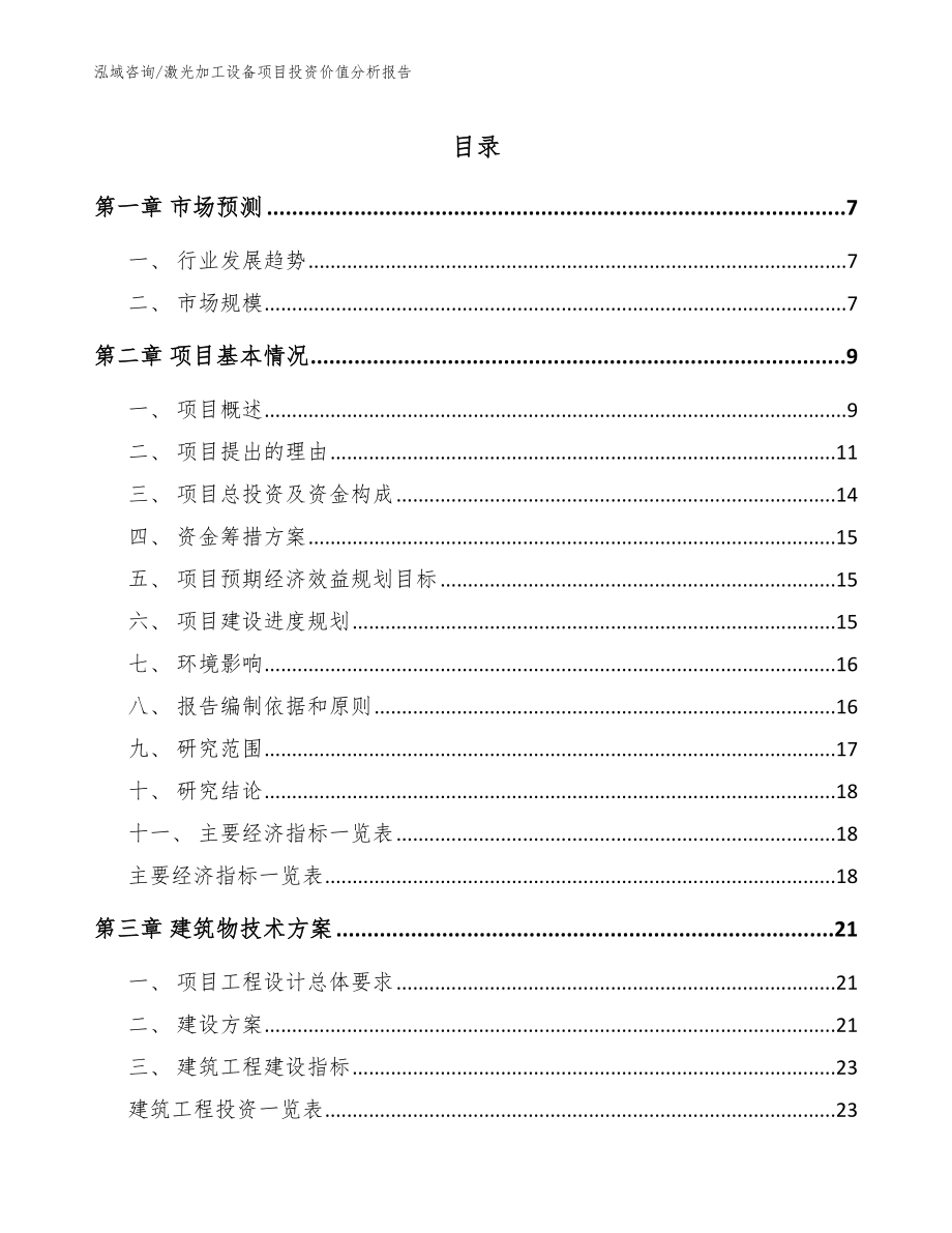 激光加工设备项目投资价值分析报告（参考模板）_第1页