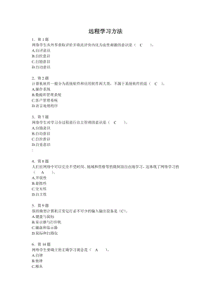 《遠(yuǎn)程學(xué)習(xí)方法》作業(yè)