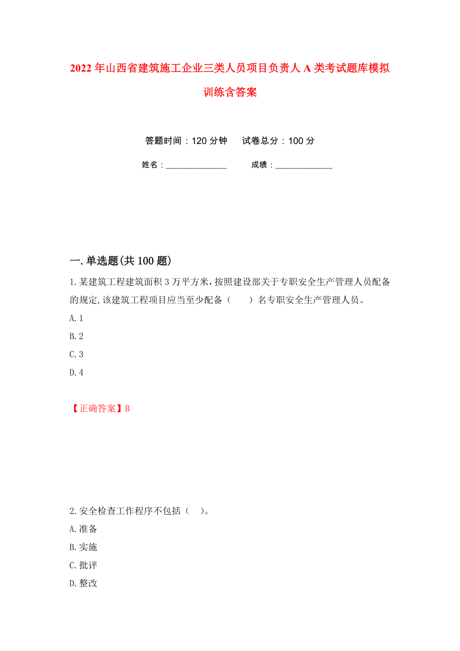 2022年山西省建筑施工企业三类人员项目负责人A类考试题库模拟训练含答案（第46套）_第1页