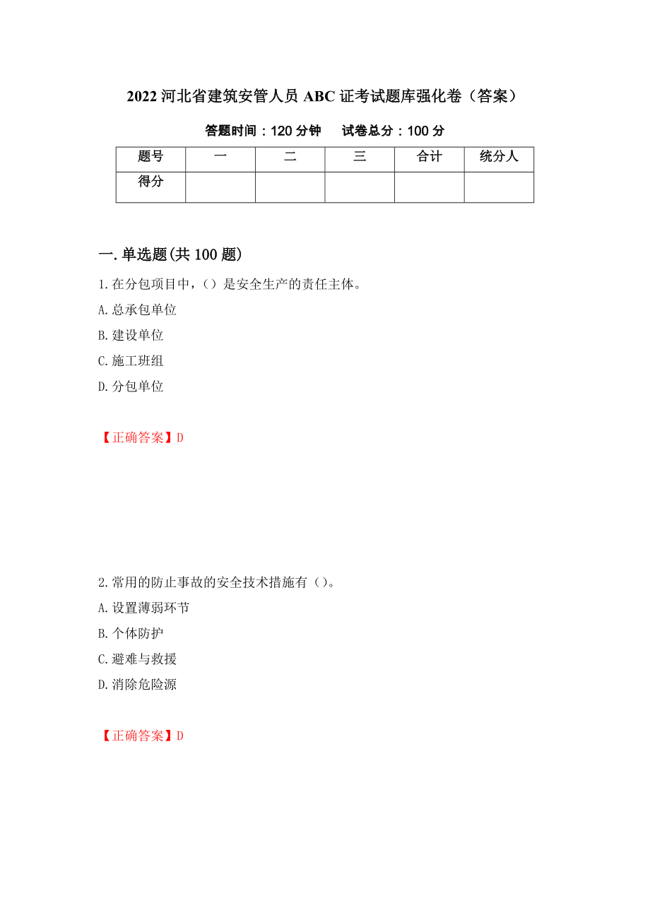 2022河北省建筑安管人员ABC证考试题库强化卷（答案）5_第1页