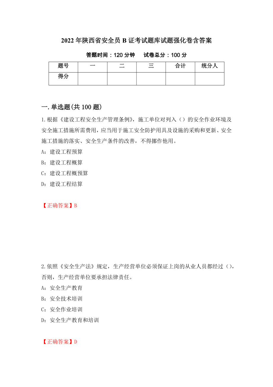 2022年陕西省安全员B证考试题库试题强化卷含答案[40]_第1页