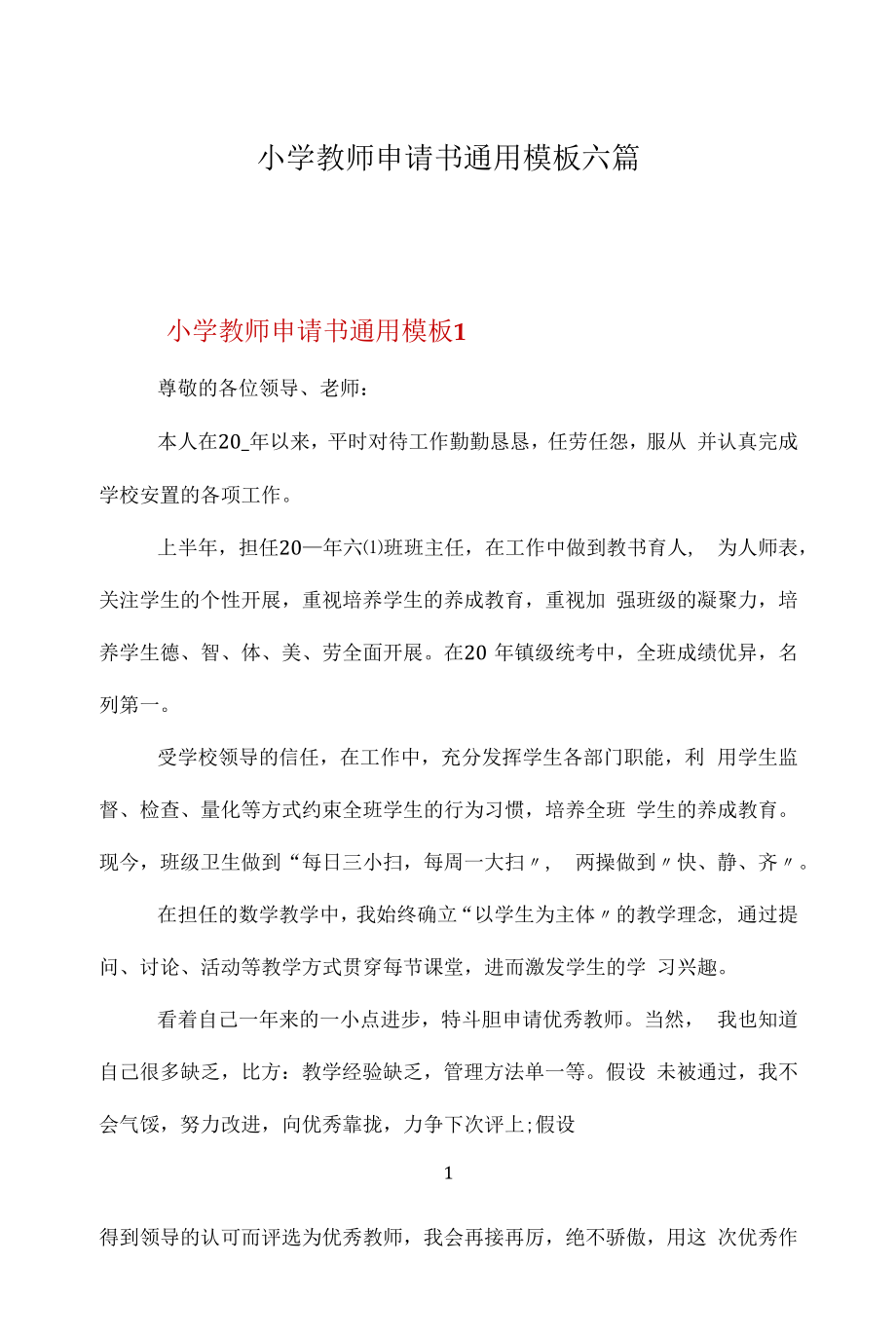 小學(xué)教師申請書通用模板六篇.docx_第1頁