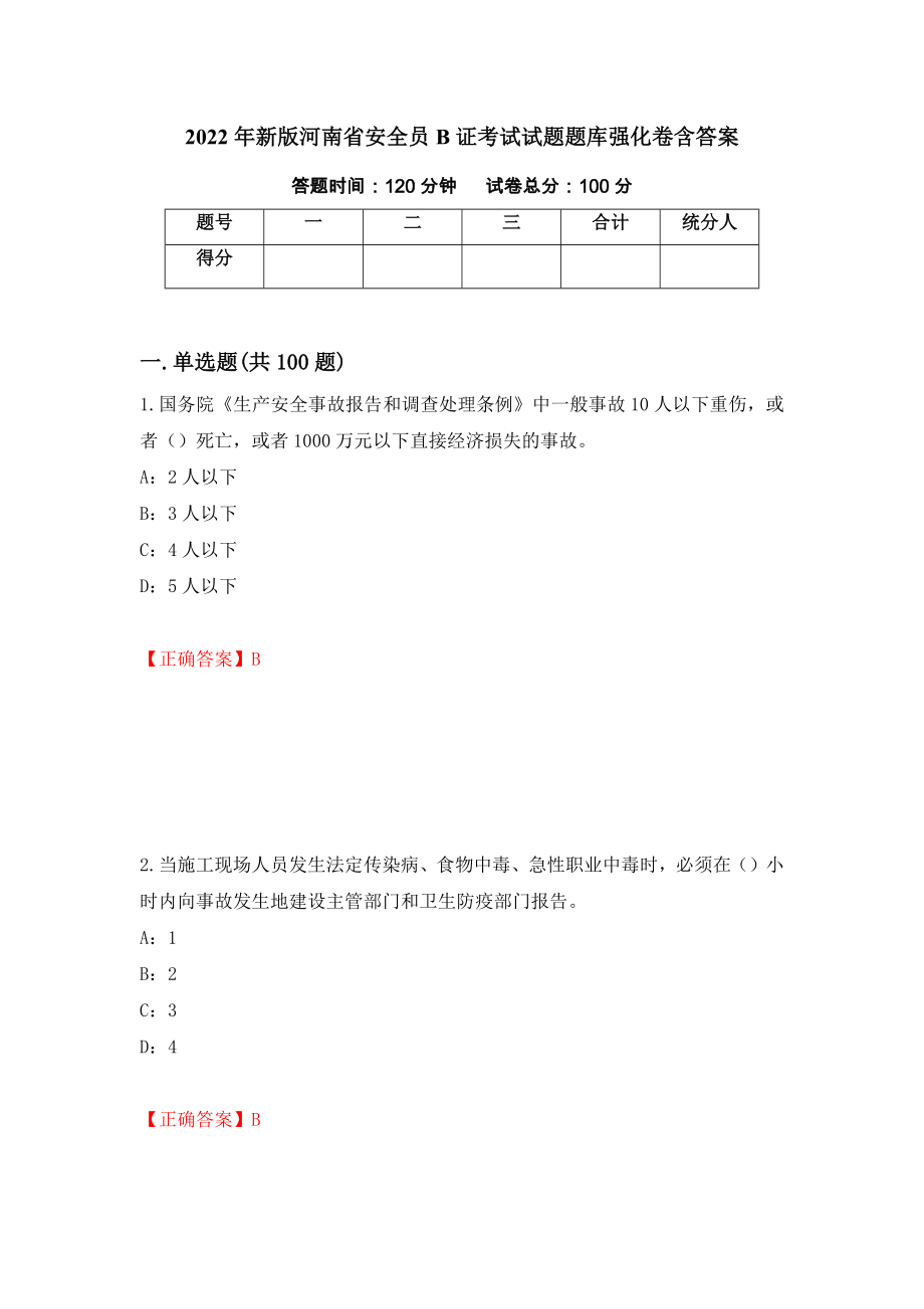 2022年新版河南省安全员B证考试试题题库强化卷含答案（11）_第1页