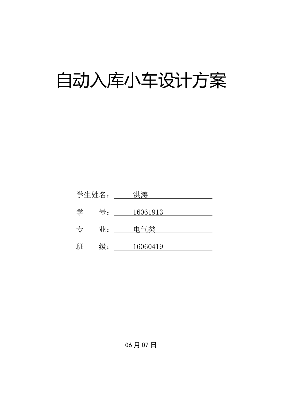 自動(dòng)入庫(kù)小車經(jīng)典設(shè)計(jì)專題方案_第1頁(yè)