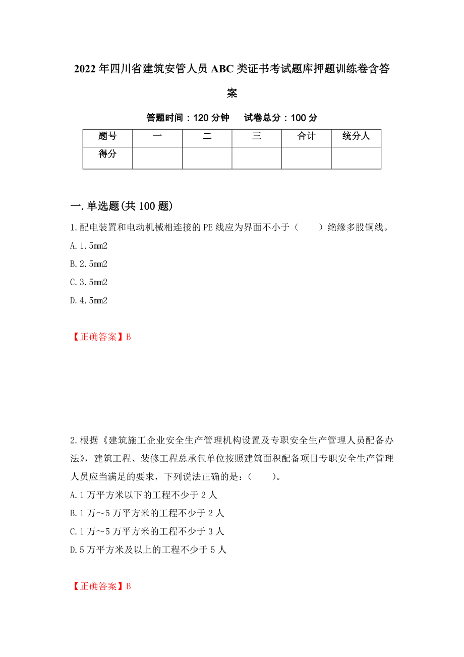 2022年四川省建筑安管人员ABC类证书考试题库押题训练卷含答案[34]_第1页