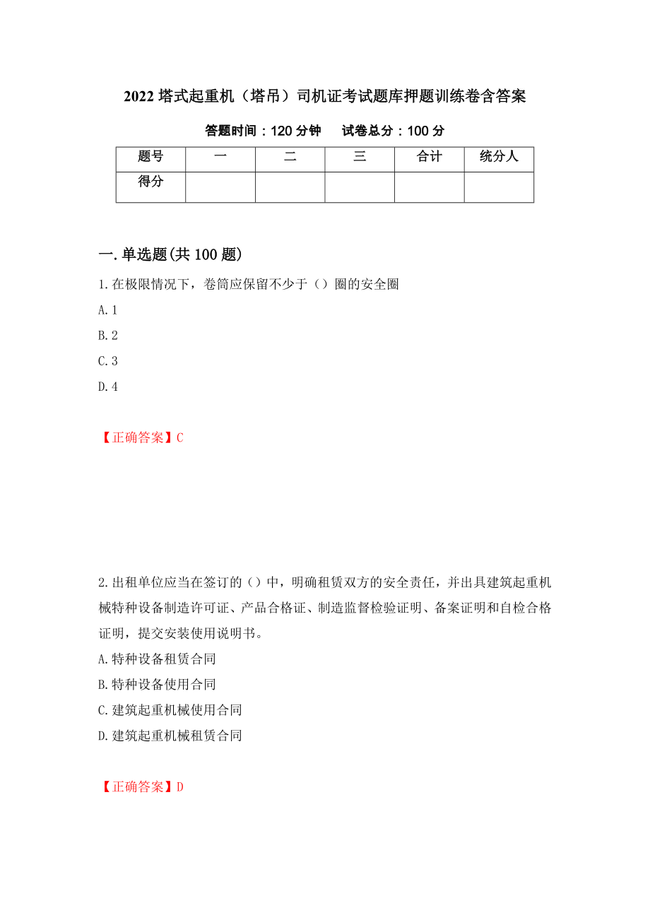 2022塔式起重机（塔吊）司机证考试题库押题训练卷含答案（第89套）_第1页