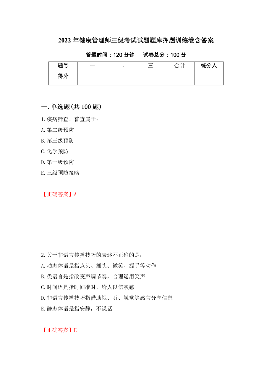 2022年健康管理师三级考试试题题库押题训练卷含答案[64]_第1页