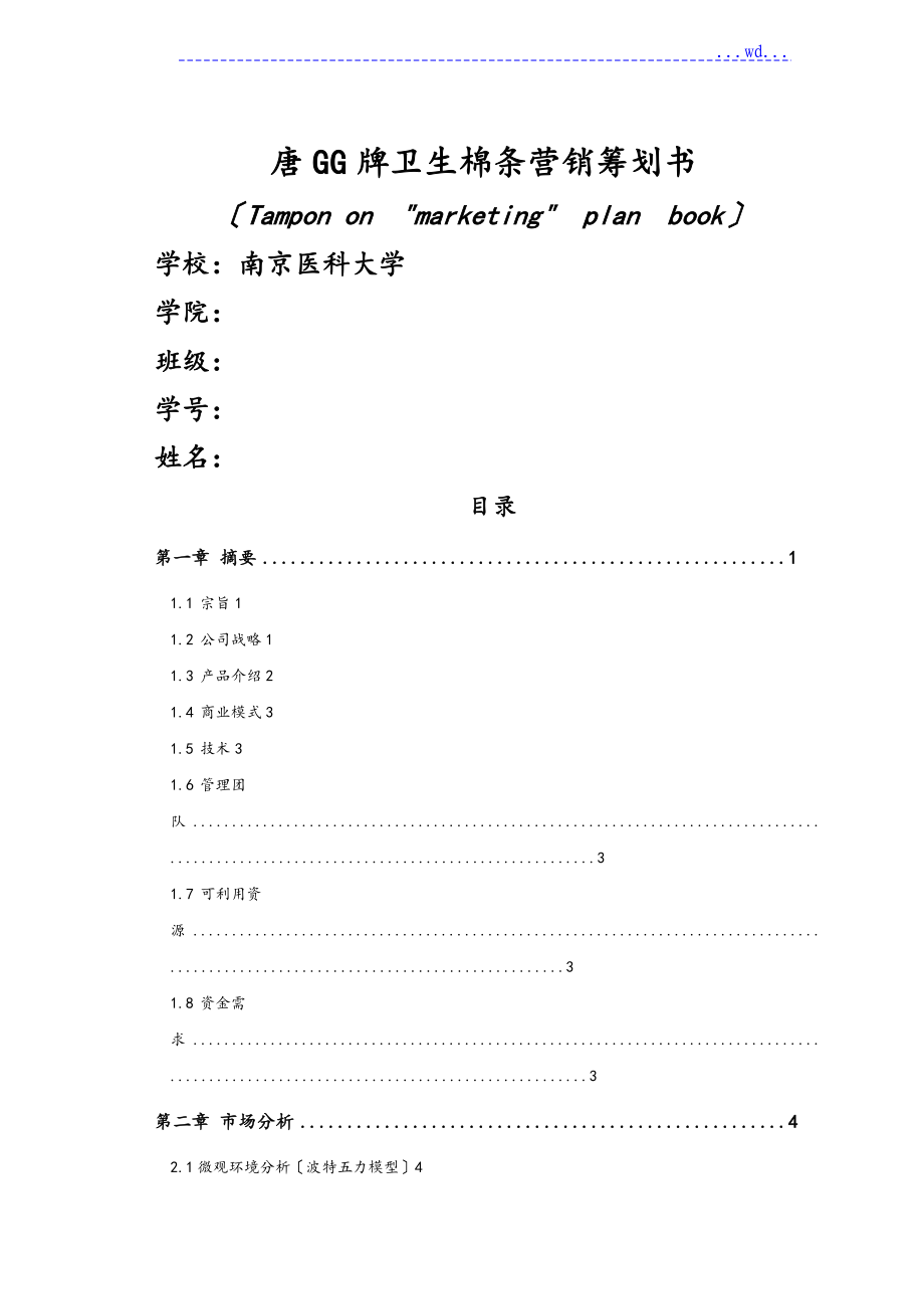 唐GG牌卫生棉条营销项目策划书_第1页