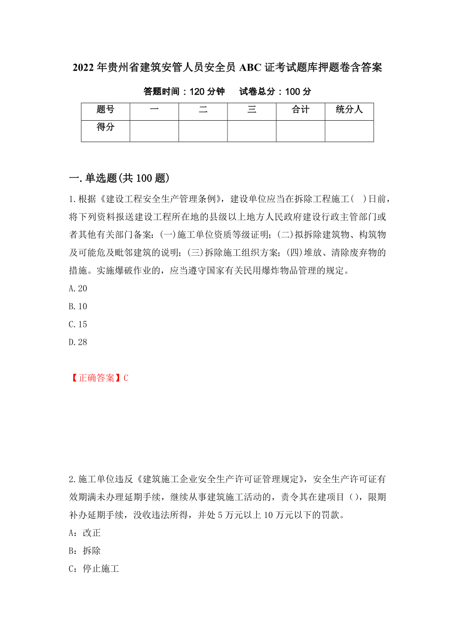 2022年贵州省建筑安管人员安全员ABC证考试题库押题卷含答案(第84套）_第1页