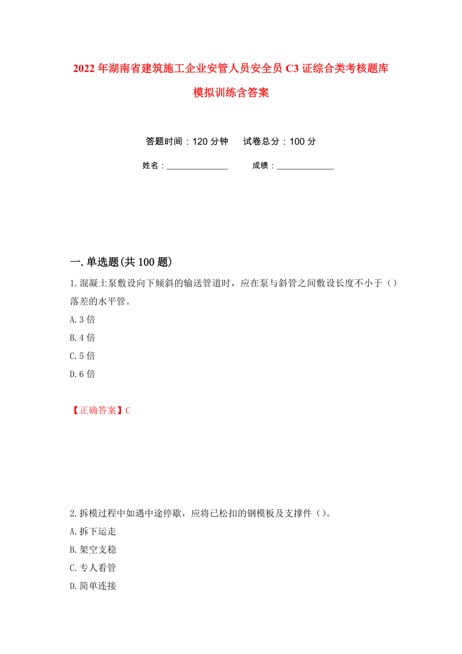 2022年湖南省建筑施工企业安管人员安全员C3证综合类考核题库模拟训练含答案（第45套）_第1页