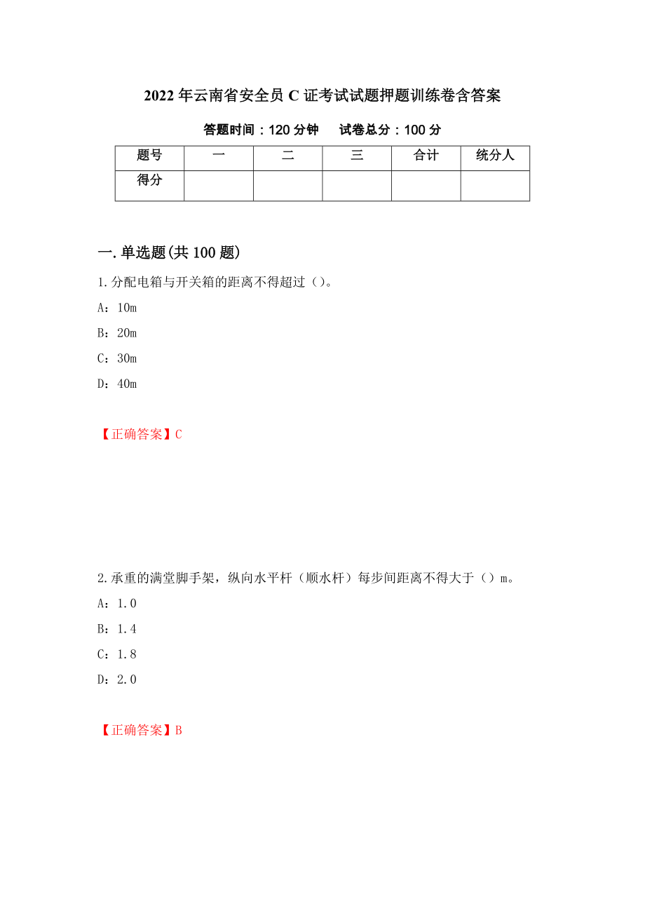 2022年云南省安全员C证考试试题押题训练卷含答案（第95套）_第1页