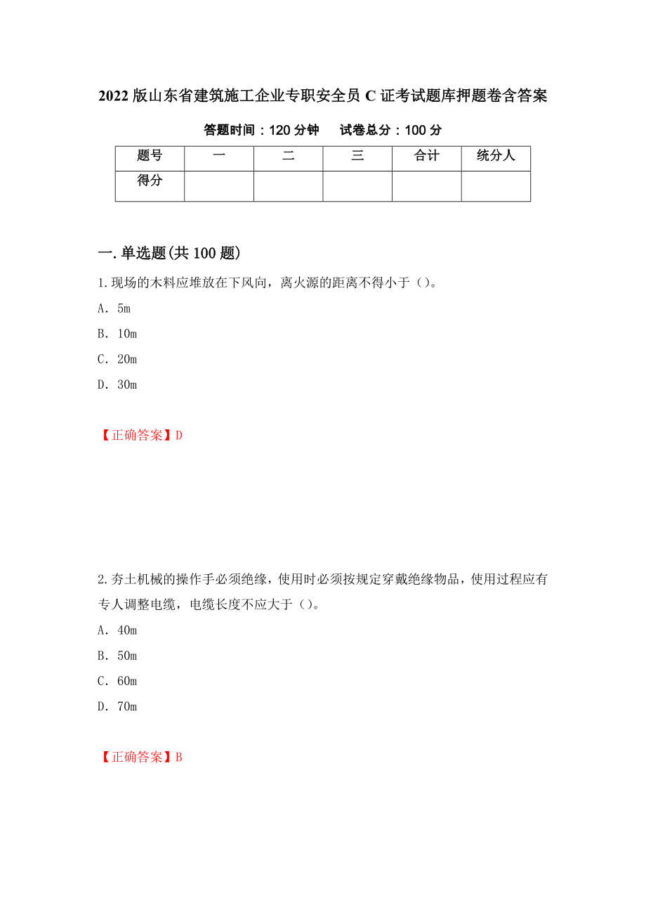 2022版山东省建筑施工企业专职安全员C证考试题库押题卷含答案[56]_第1页