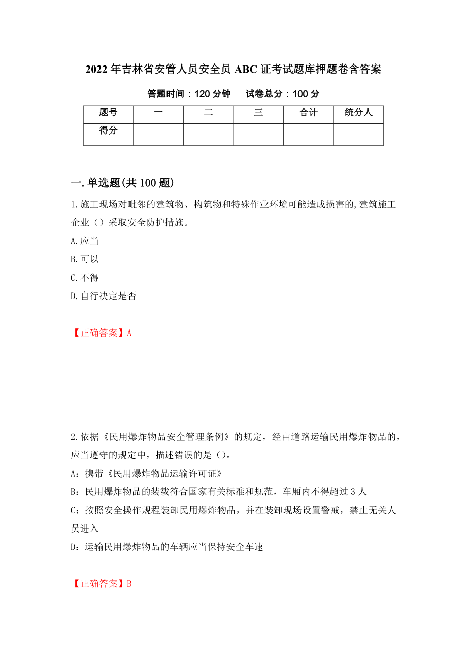 2022年吉林省安管人员安全员ABC证考试题库押题卷含答案（第3次）_第1页