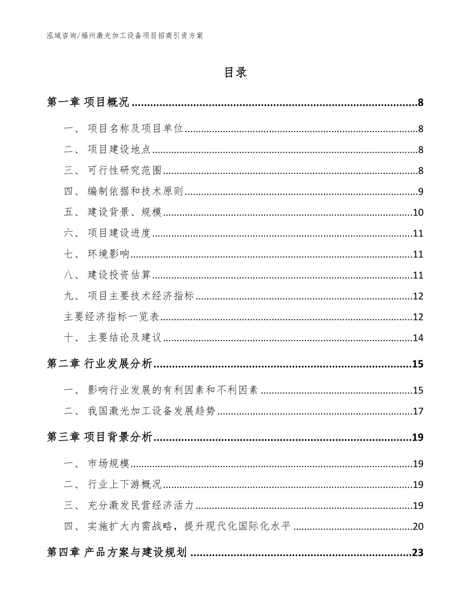 福州激光加工设备项目招商引资方案参考范文_第1页