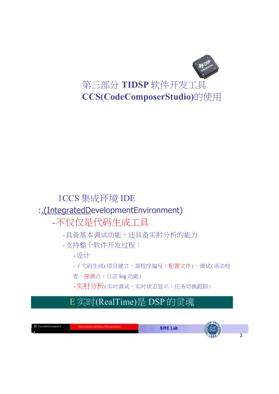 TI-DSP软件开发工具CCS的使用.ppt(精)_第1页