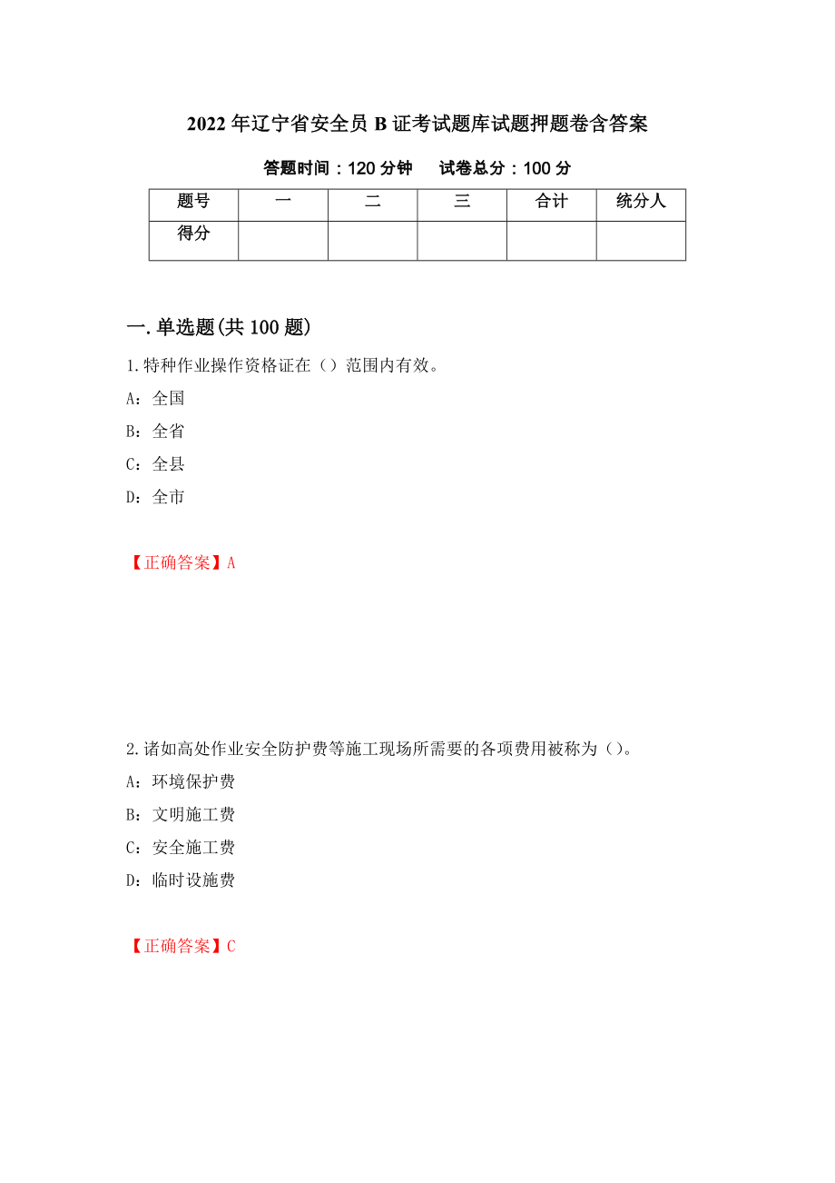 2022年辽宁省安全员B证考试题库试题押题卷含答案(第90套）_第1页